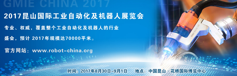2017中国昆山国际工业自动化及机器人展览会