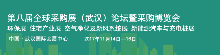 2017中国（武汉）国际节能环保采购展