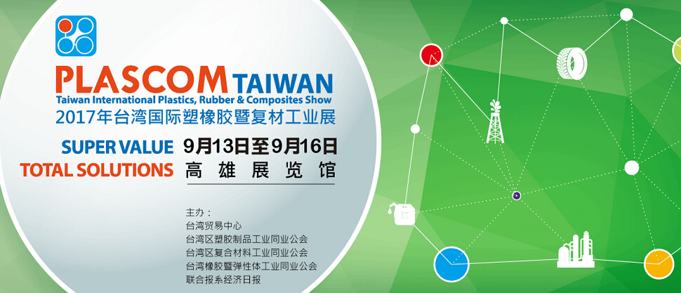 2017年台湾国际塑橡胶暨复材工业展