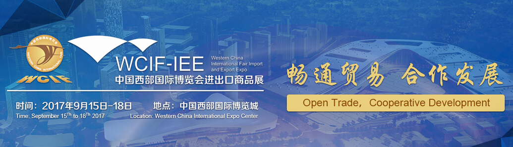 2017中国西部国际博览会进出口商品展
