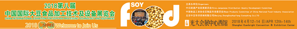 2018（第八届）中国国际大豆食品加工技术及设备展览会