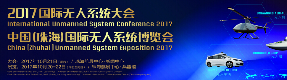 2017中国（珠海）国际无人系统博览会