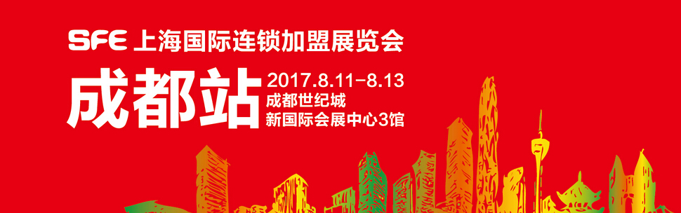 SFE2017上海国际连锁加盟展览会－成都站