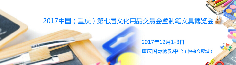 2017中国（重庆）第七届文化用品交易会暨制笔文具博览会