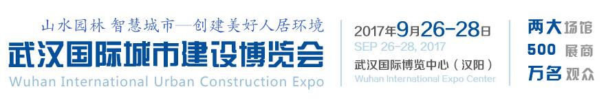 2017武汉国际城市建设博览会