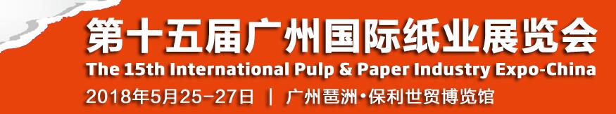 2018第十五届中国广州国际纸业展览会
