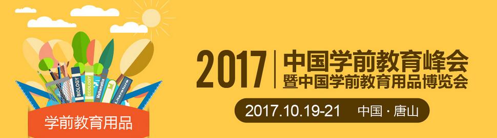 2017中国学前教育峰会暨中国学前教育用品博览会