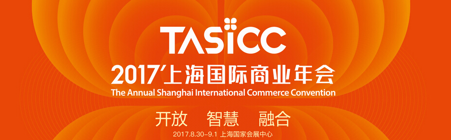 2017上海国际商业年会