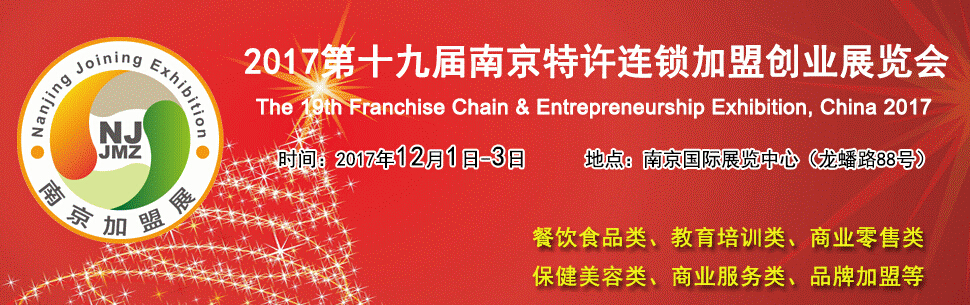 2017第十九届南京特许连锁加盟创业展览会