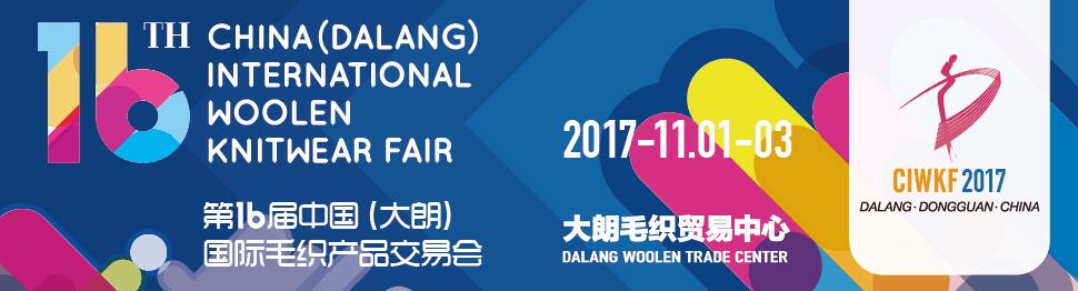 2017第十六届中国（大朗）国际毛织产品交易会