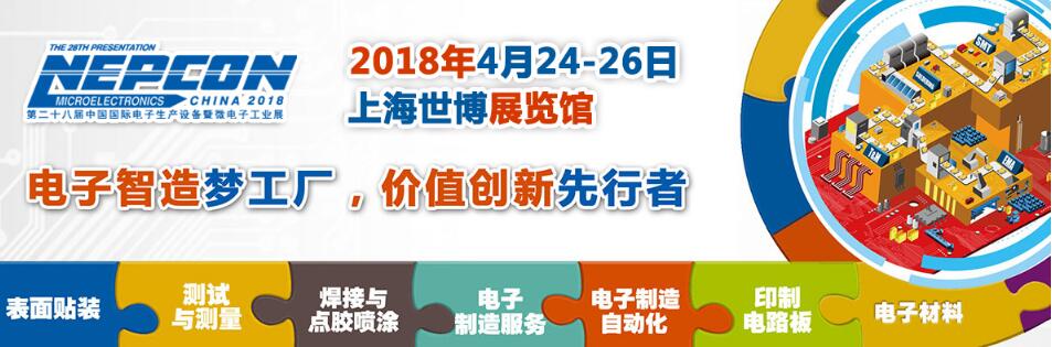 2018第二十八届中国国际电子生产设备暨微电子工业展