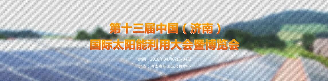 2018第十三届中国（济南）国际太阳能利用大会暨展览会