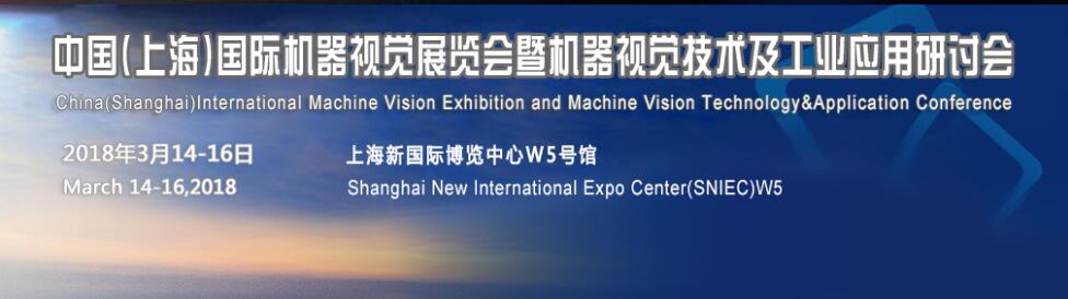 2018中国（上海）机器视觉展暨机器视觉技术及工业应用研讨会