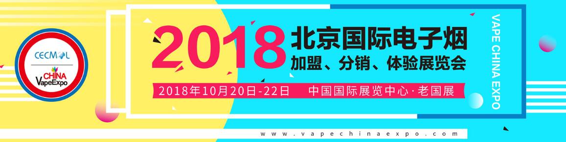 2018第四届中国（北京）国际电子烟加盟、分销、体验展览会