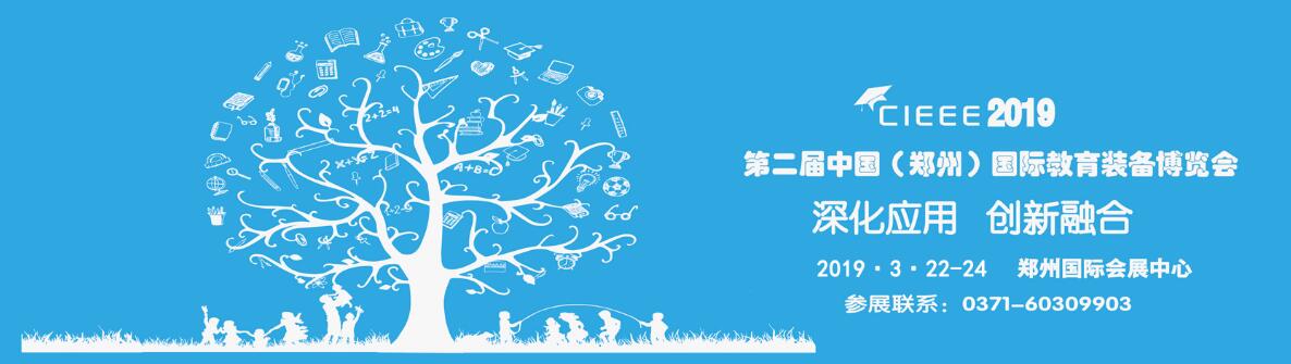 2019第二届中国（郑州）国际教育装备博览会