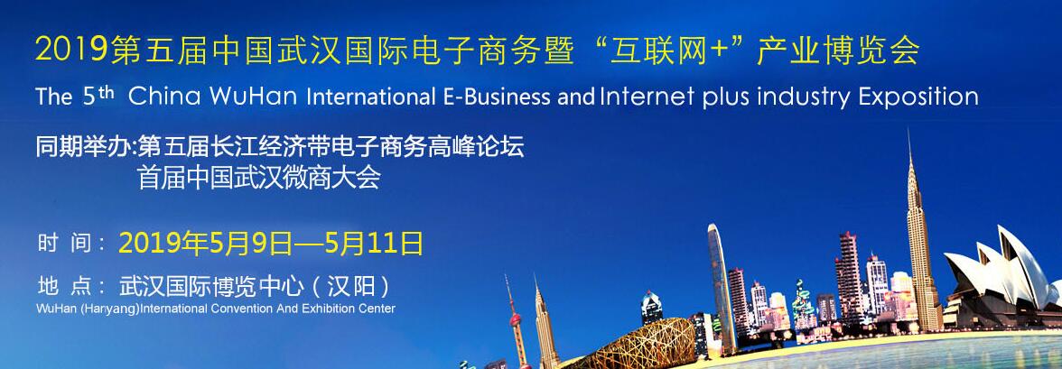 2019第五届武汉国际电子商务暨“互联网＋”产业博览会