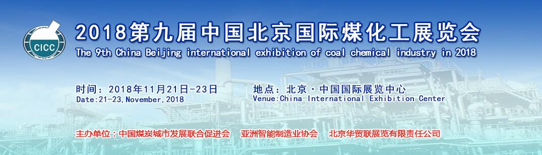 2018第九届中国北京国际煤化工展览会