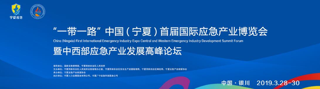 “一带一路”中国（宁夏）首届国际应急产业博览会暨中西部应急产业发展高峰论坛