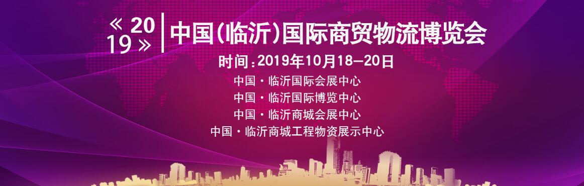 2019第十届中国（临沂）国际商贸物流博览会