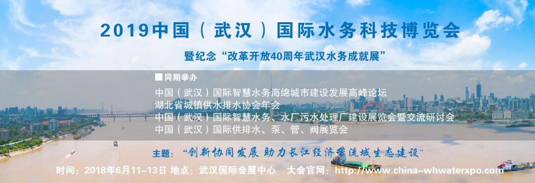2019中国（武汉）国际水务科技博览会