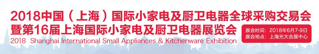 2018中国（上海）国际小家电及厨卫电器全球采购交易会