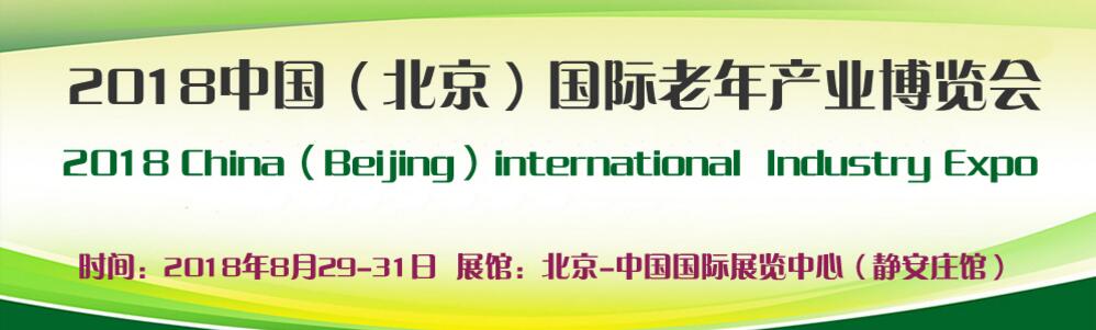2018第六届中国（北京）国际老年产业博览会