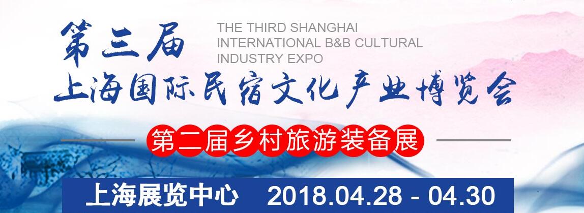 2018第三届上海国际民宿文化产业博览会暨乡村旅游装备展