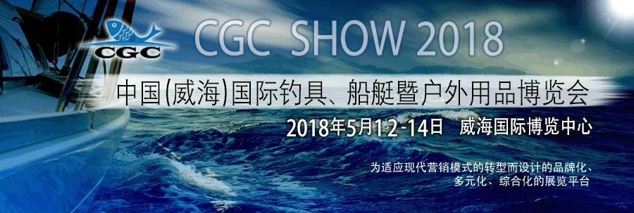 2018第五届中国（威海）国际钓具、船艇暨户外用品展览会