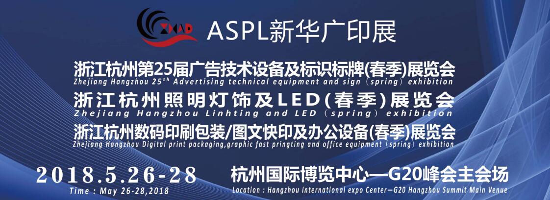 2018浙江第25届广告技术设备及LED标识标牌（春季）展览会