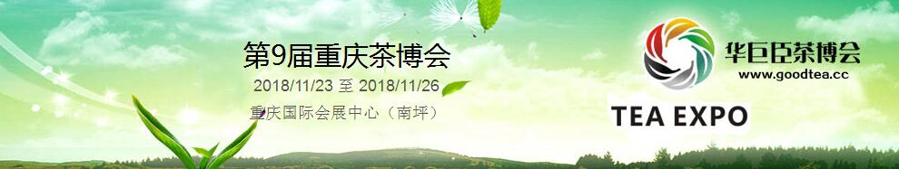 2018第9届中国（重庆）国际茶产业博览会暨紫砂、陶瓷、茶具用品展