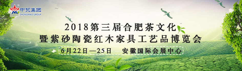 2018第三届合肥茶文化暨紫砂陶瓷红木家具工艺品博览会