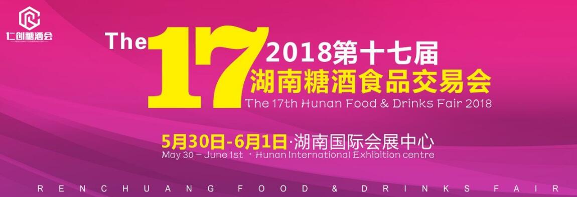 仁创·2018第十七届中部（湖南）糖酒食品交易会