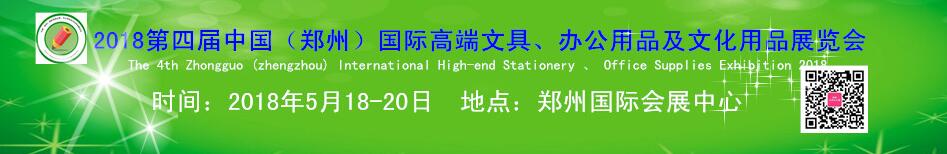2018第四届中国（郑州）国际高端文具及办公用品展览会