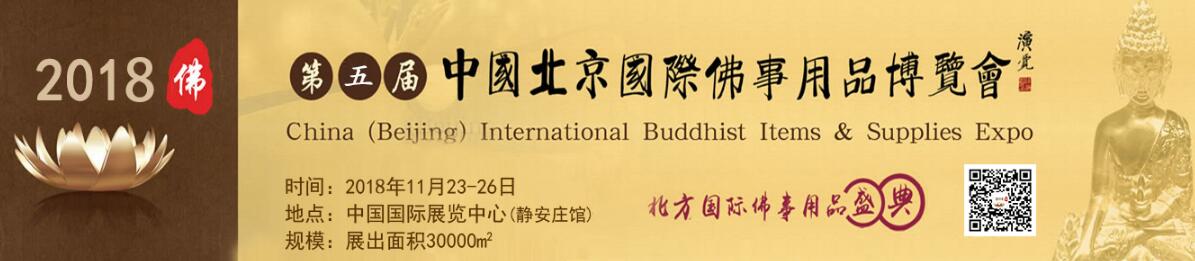 2018第五届中国（北京）国际佛事用品博览会（北京佛博会）