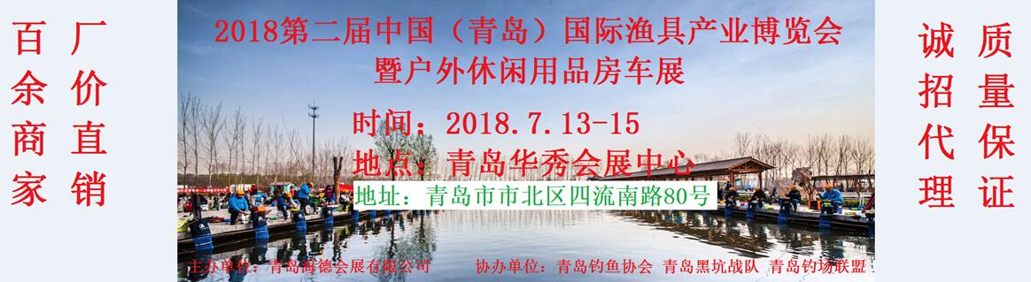2018第二届中国（青岛）国际渔具产业博览会暨户外休闲用品房车展