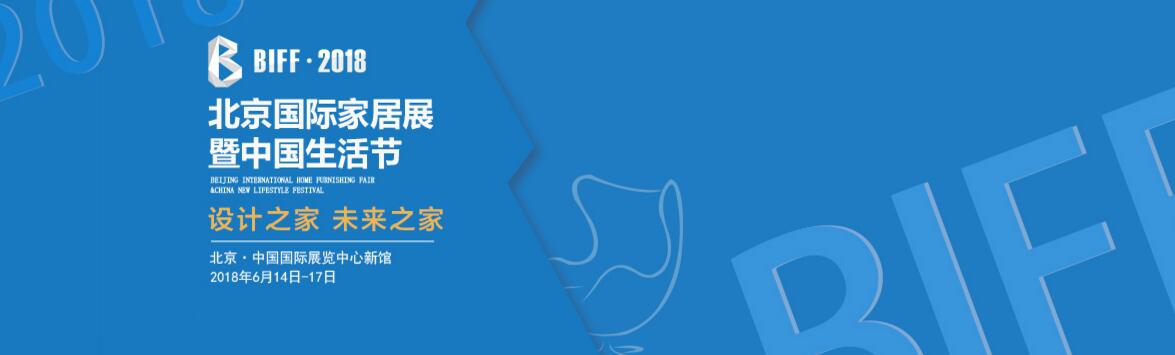2018第二届北京国际家居展暨中国生活节