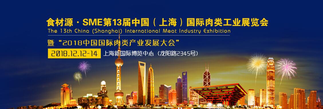 2018SME第13届中国（上海）国际肉类工业展览会