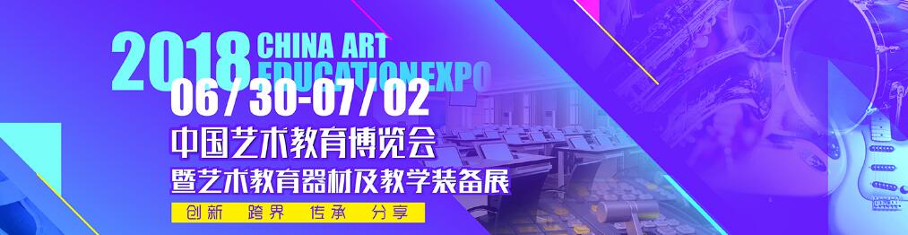 2018中国艺术教育博览会（艺博会）