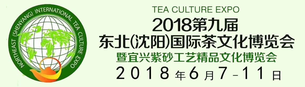 2018第九届东北（沈阳）国际茶文化博览会