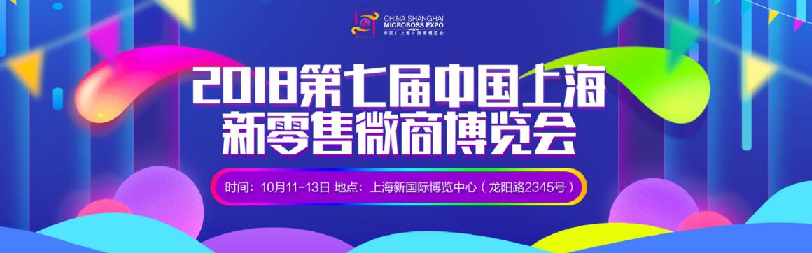 2018第七届中国（上海）微商博览会