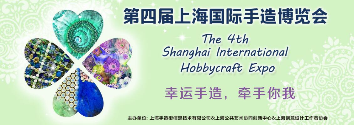 2018第四届上海国际手造博览会