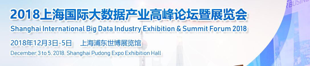 2018上海国际大数据产业高峰论坛暨展览会