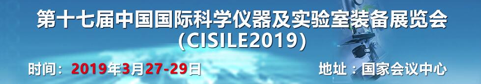 2019第十七届中国国际科学仪器及实验室装备展览会（CISILE 2019）