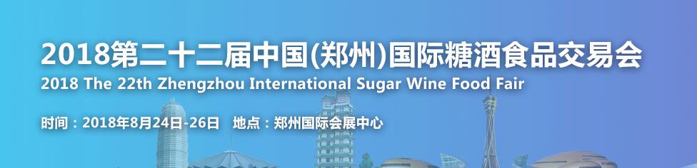 2018第二十二届中国（瑞城·郑州）国际糖酒食品交易会
