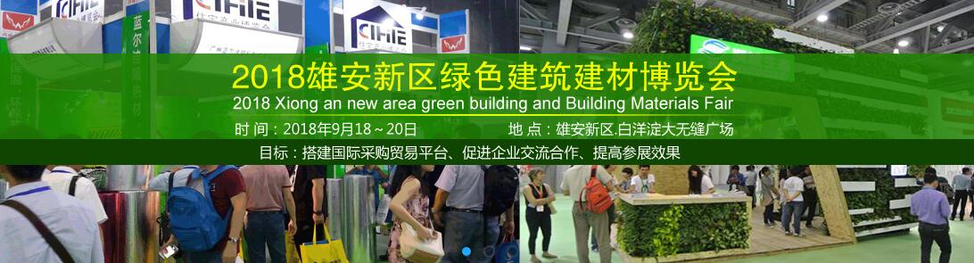 2018雄安新区绿色建筑建材博览会
