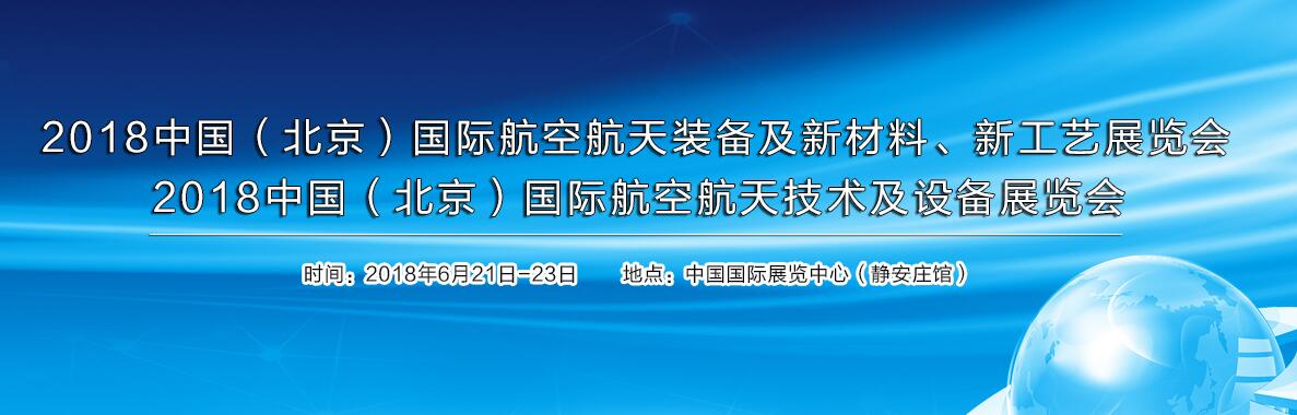 2018中国（北京）国际航空航天技术及设备展览会 