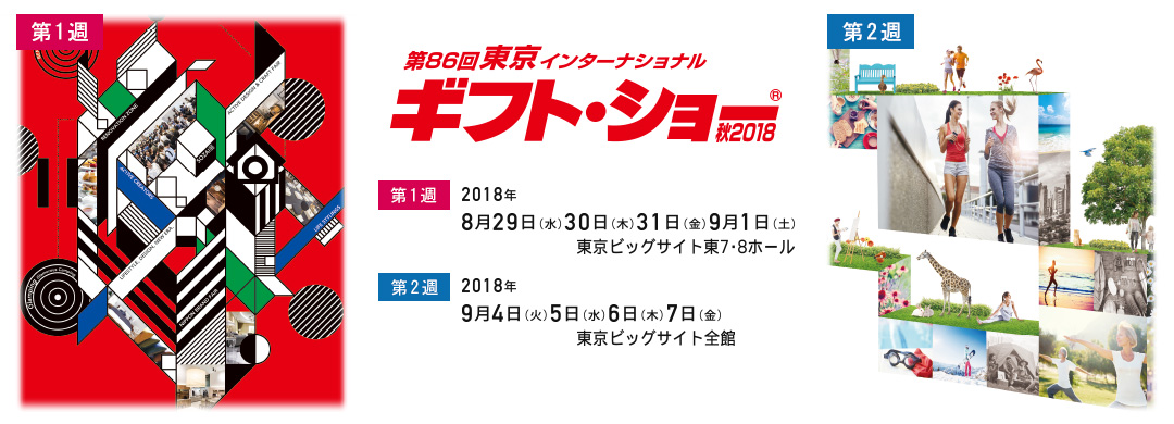 2018年日本礼品展