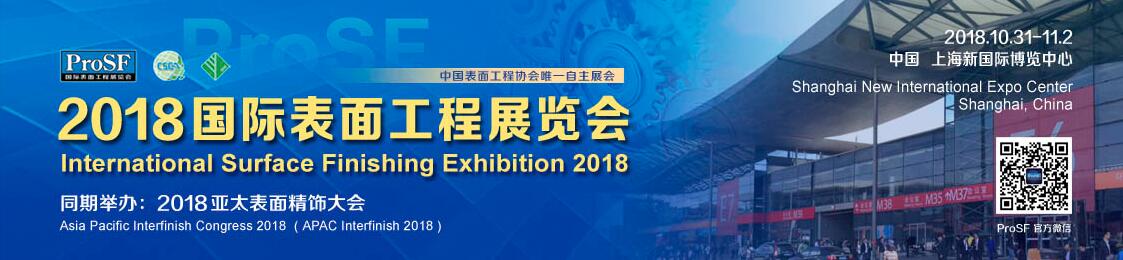 2018国际表面工程展览会