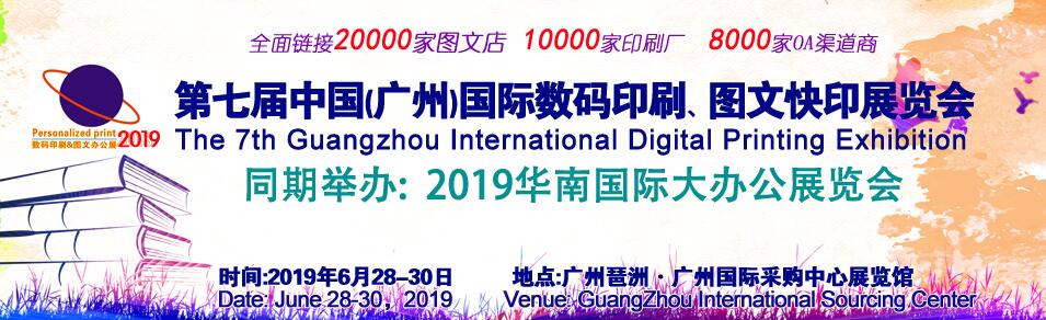 2019第7届广州国际数码印刷、图文快印展览会