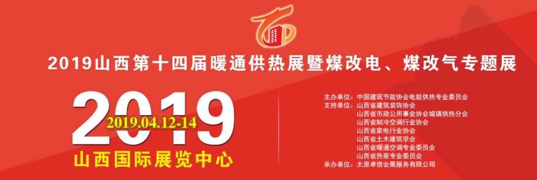 2019第十四届中国（山西）国际暖通供热 展览会暨煤改电、煤改气专题展